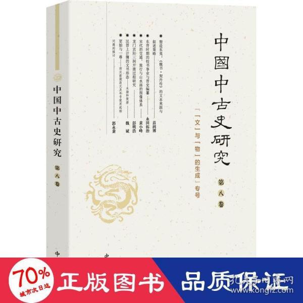 中国中古史研究(第八卷)