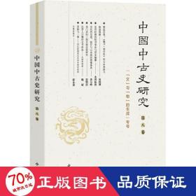 中国中古史研究(第八卷)