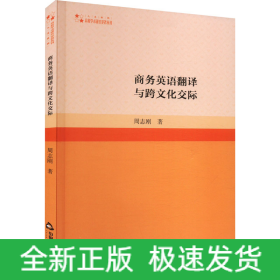 商务英语翻译与跨文化交际