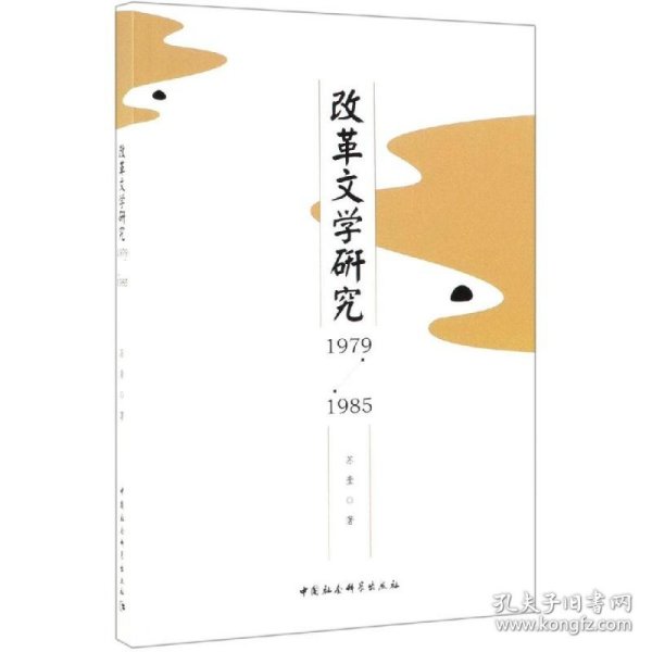 (1979-1985)改革文学研究 9787520348676