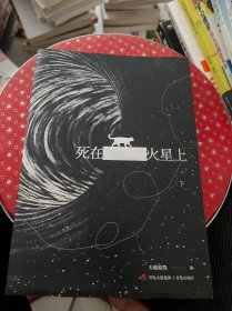 死在火星上（中国科幻最高奖——银河奖获奖作品，地球消失了，两个仅存的地球人分散在联合空间站和火星上，他们该如何生活下去？）