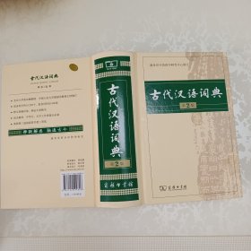 古代汉语词典。