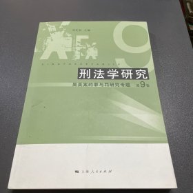 刑法学研究：吴英案的罪与罚研究专题（第9卷）