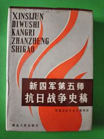 新四军第五师抗日战争史稿