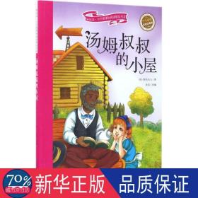 汤姆叔叔的小屋 彩绘注音版 新阅读小学新课标阅读精品书系 世界经典名著 教育部小学生语文教材推荐书目