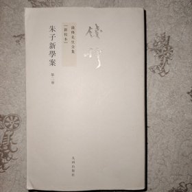 竖版繁体 朱子新学案 散本第三册 自然旧内页干净无破损