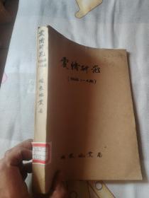 震情研究1996年1-4期