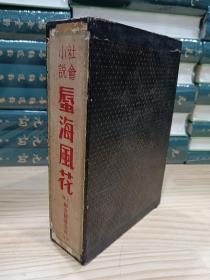 长篇社会艳情小说：蜃海风花（精装全一册）原函套 民国20年1931年初版 绝版书绝佳品相