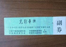 1990年首届中国个体劳动者书画摄影“光彩杯”奖赛作品展门券
