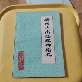 唐代杰出法家柳宗元（品相好）