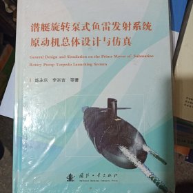 潛艇旋轉(zhuǎn)泵式魚(yú)雷發(fā)射系統(tǒng)原動(dòng)機(jī)總體設(shè)計(jì)與仿真
