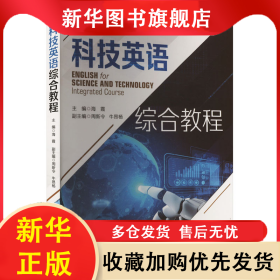 科技英语综合教程 海霞 9787576507096 同济大学