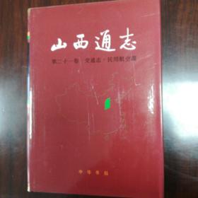 《山西通志•第二十一卷•交通志•民用航空篇》