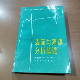 表面与薄膜分析基础