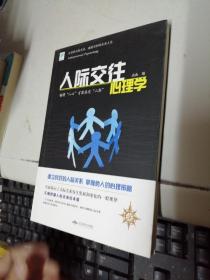人际交往心理学