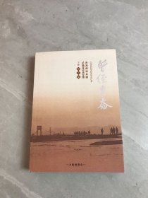 曾经昆仑~青海建设兵团50周年纪念文集（下卷照片集）