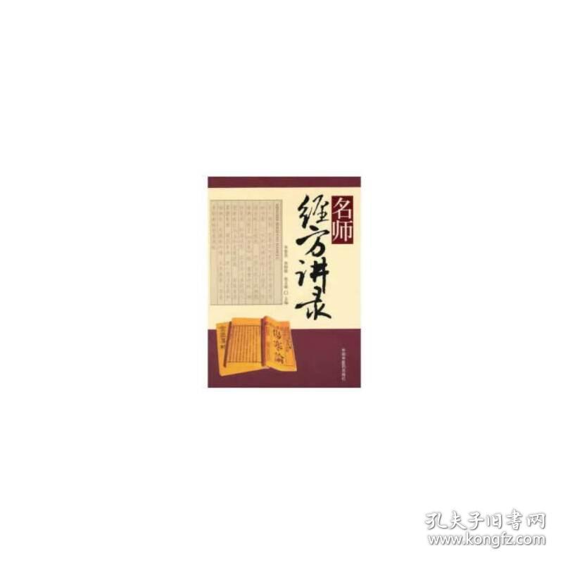 保正版！名师经方讲录（第一辑）9787802319400中国中医药出版社李赛美、黄仰模、 蔡文就