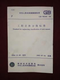 中华人民共和国国家标准：工程岩体分级标准（GB50218-94)