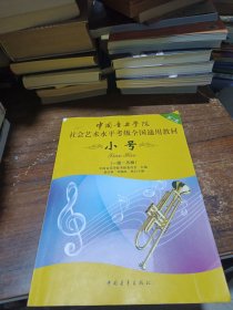 小号/中国音乐学院社会艺术水平考级全国通用教材