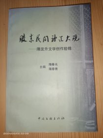 胶东民间语汇大观--隋发升文学创作拾锦 签名本