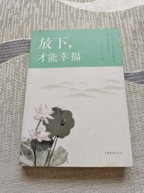 放下，才能幸福