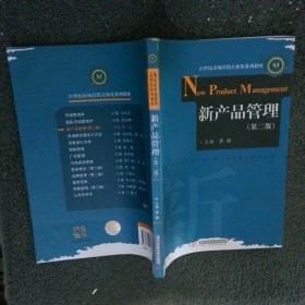 新产品管理（第二版）