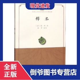 释名/中国古代语言学基本典籍丛书 9787101143829