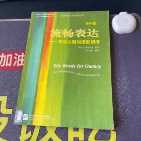 汤姆森词汇学习系列丛书·流畅表达：英语关键词搭配训练（准中级）