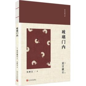玻璃门内 外国现当代文学 ()夏目漱石