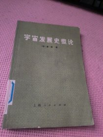 宇宙发展史概论