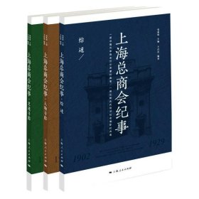 【正版书籍】上海总商会纪事共三册