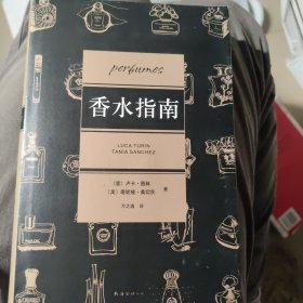 香水指南：1200种香水的独立品鉴