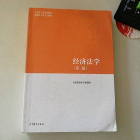 经济法学（第二版）