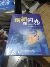 创新在闪光(2021年卷)全新未拆封