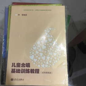 儿童合唱基础训练教程（实用简易版）