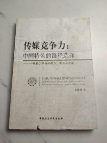 传媒竞争力：中国特色的路径选择:一种基于市场的观念、假设与方法