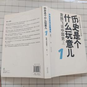 历史是个什么玩意儿1：袁腾飞说中国史 上