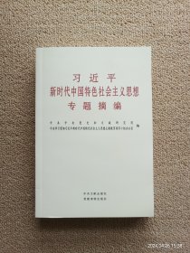 习近平新时代中国特色社会主义思想专题摘编