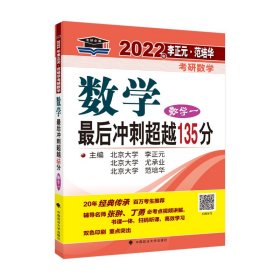 2022年李正元·范培华考研数学数学最后冲刺超越135分（数学一）