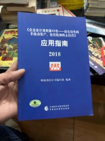 《企业会计准则第42号——持有待售的非流动资产、处置组和终止经营》应用指南2018