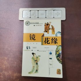 镜花缘:精美图文版