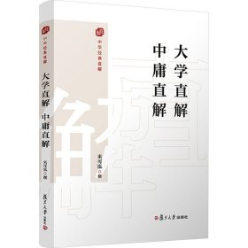 大學(xué)直解 中庸直解