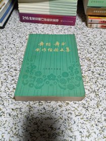 舞蹈舞剧创作经验文集