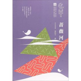 第一屆曹文軒兒童文學(xué)獎(jiǎng)獲獎(jiǎng)作品：薔薇河