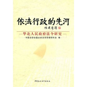 【正版】依法行政的先河-华北人民政府法令研究9787516101858