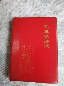 毛主席诗词。这是一本品相老到，历史年代感非常强，画质清晰，有些图片稀少罕见，内页干净整洁，板正角直，较厚版本，能算是收藏品了，目录前有裁页痕迹，自然旧，图中有展示，书友看仔细，价低交朋友，值得拥有！