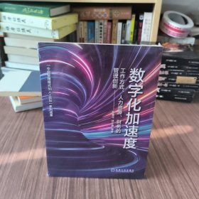 数字化加速度：工作方式 人力资源 财务的管理创新