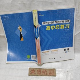 2024版自主学习能力测评导与练高中总复习地理第一轮，无答案，无夹册练习册，如图