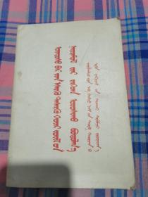 蒙文版《两种根本对立的和平共处政策六评苏共中央的公开信》，1963年一版一印，罕见，具体如图所示，看好下拍，包邮不还价