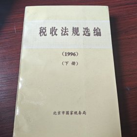 税收法规选编.1996